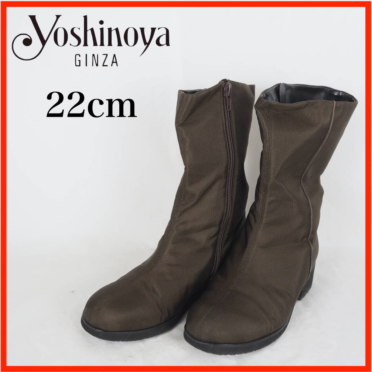GB0973*GINZA Yoshinoya*銀座ヨシノヤ*レディースショートブーツ*22cm*茶拍卖