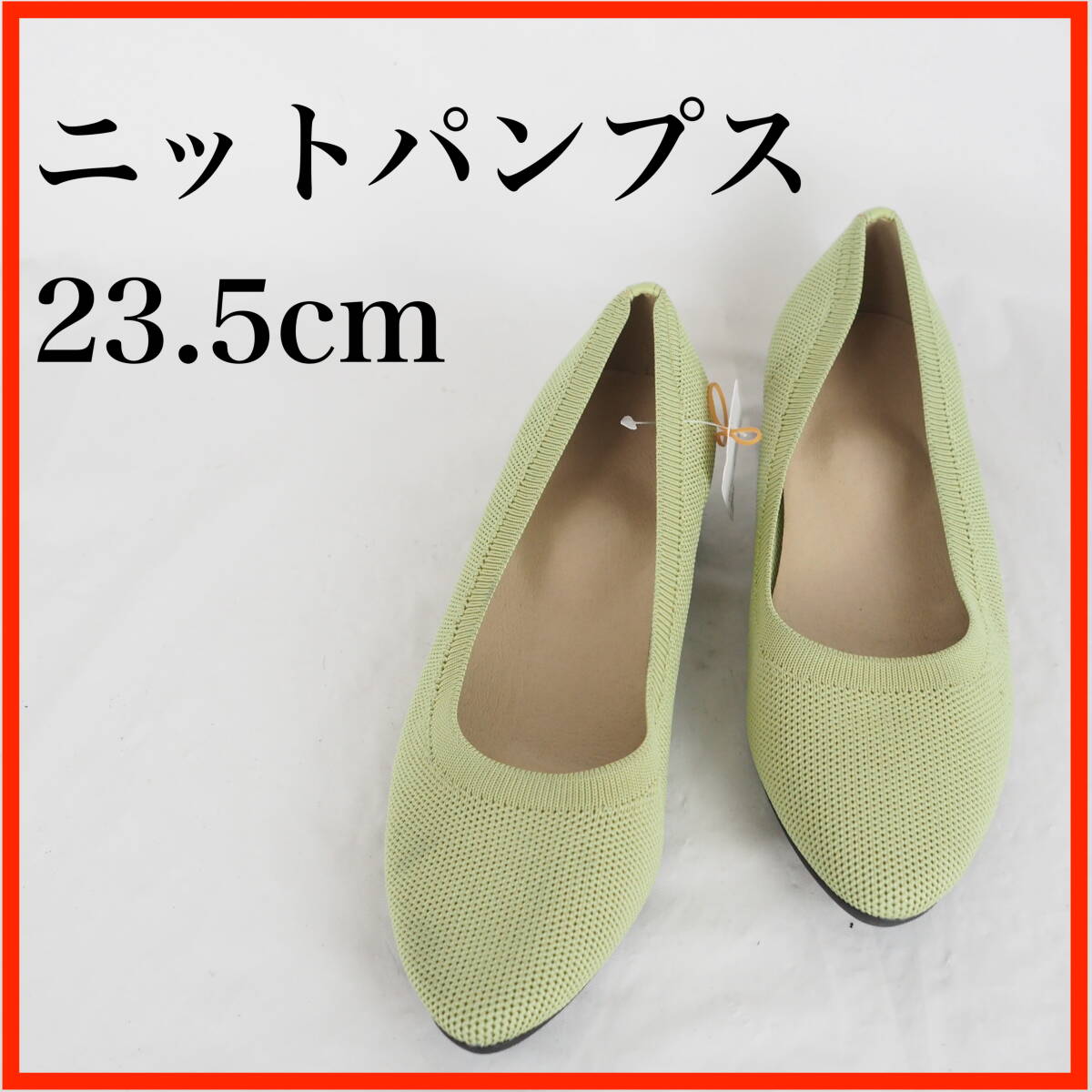 OK6634*新品*レディースニットパンプス*23.5cm*グリーン系拍卖