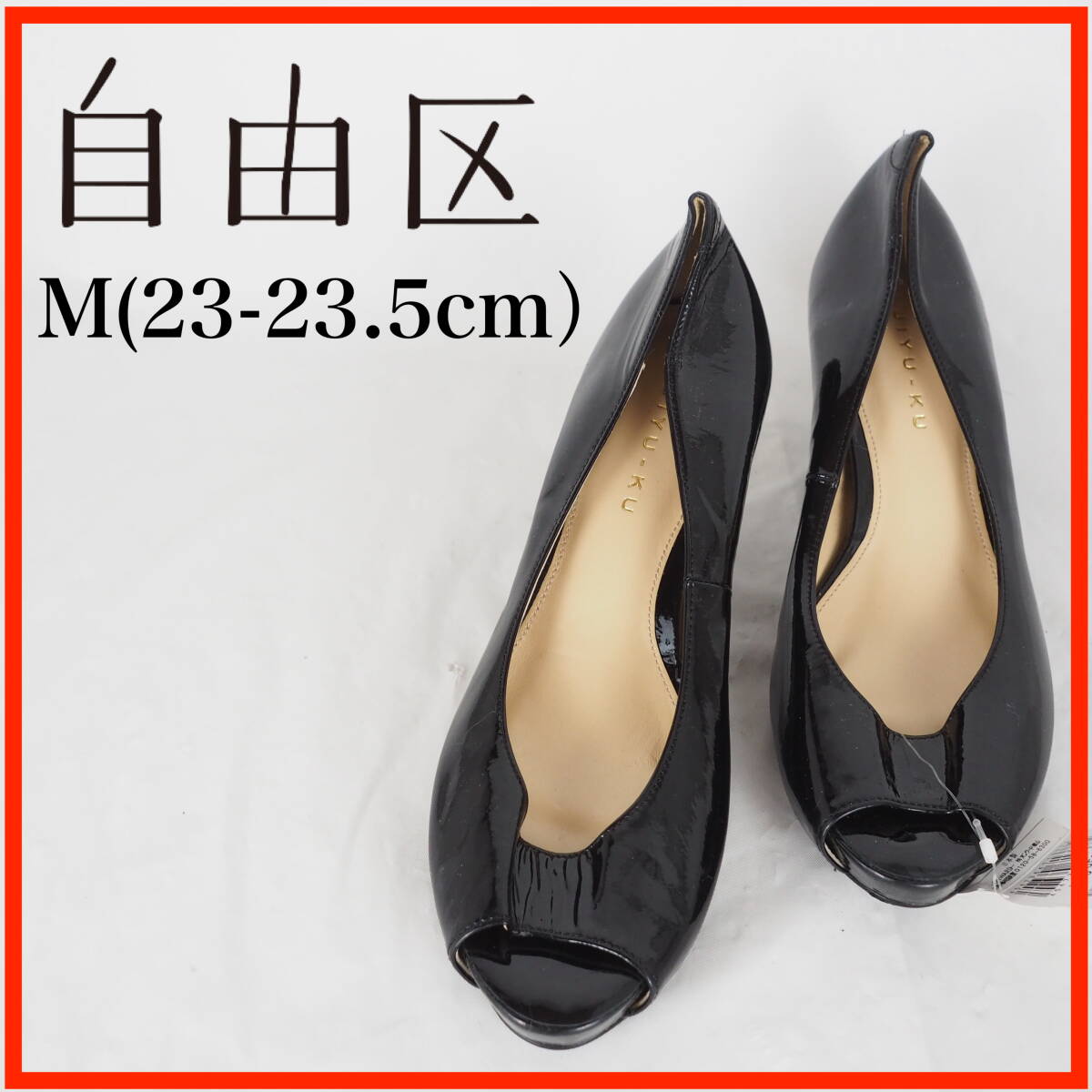 OK5356★新品未使用★定価19,000円★自由区*オープントゥパンプス*M (23-23.5cm)*黒*牛革拍卖