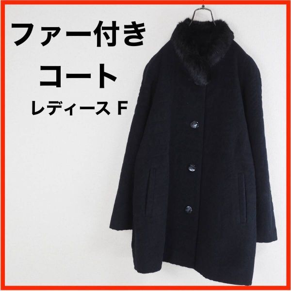 A3864★美品★ファー付きコート*レディース*アンゴラ*F*黒拍卖