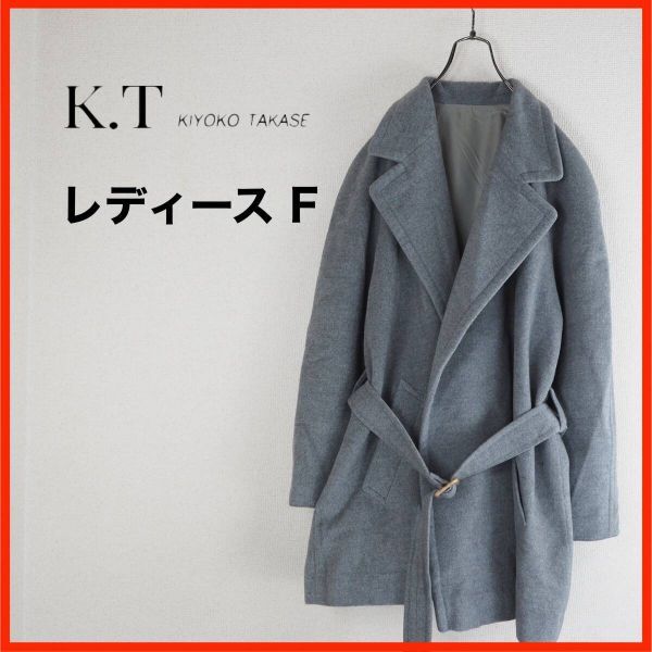 A3753*K.T kiyoko takase*レディース*ロングコートベルト付き*F*グレー拍卖