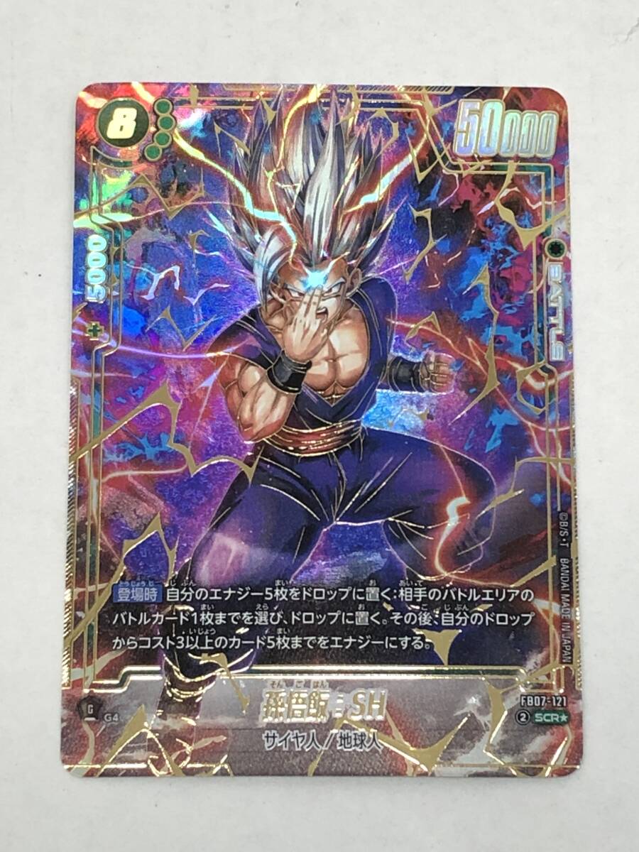 ■ドラゴンボール フュージョンワールド 孫悟飯:SH FB07-121 SCR★ パラレル【中古】カード トレカ拍卖