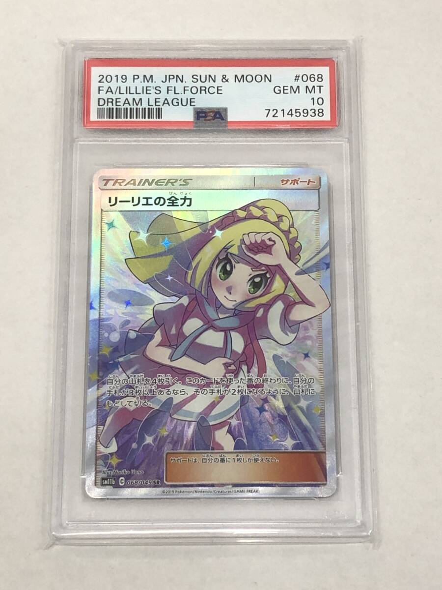 ■ポケモンカード リーリエの全力 SM11b 068/049 SR PSA10【中古】ポケカ トレカ PSA鑑定品拍卖