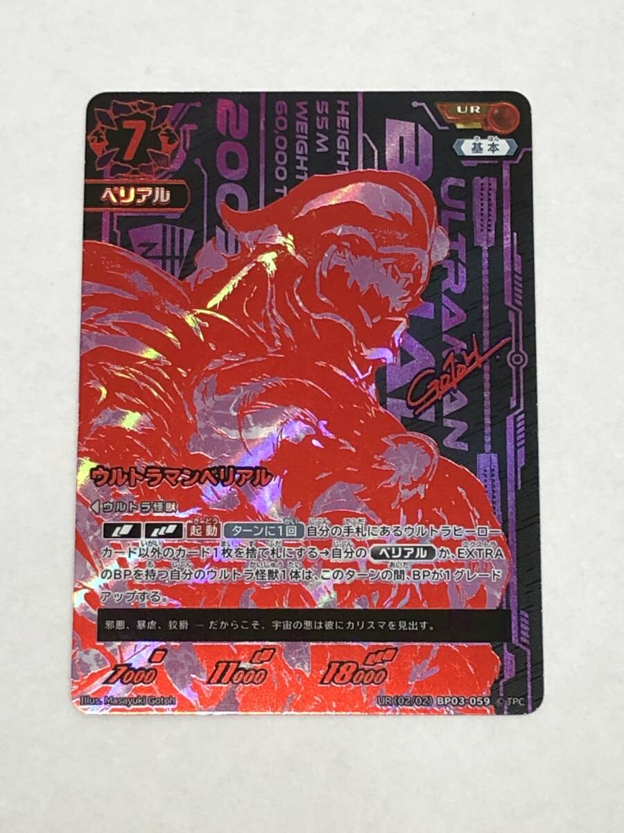 ■ウルトラマンカード ウルトラマンベリアル UR (02/02) BP03-059【中古】トレカ拍卖