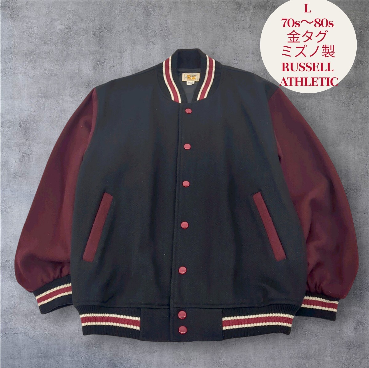 70s〜80s L RUSSELL ATHLETIC 金タグ ミズノ製 日本製 ラッセルアスレティック スタジアムジャンパー vintage ブラック ボルドー ou0588拍卖
