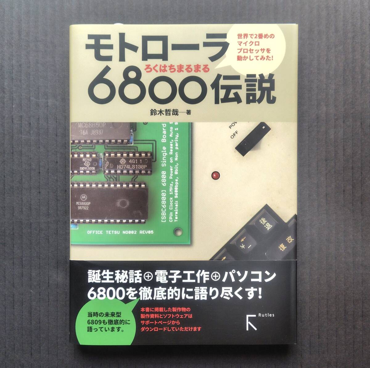★『モトローラ6800伝説』 鈴木哲哉 (著) ラトルズ拍卖