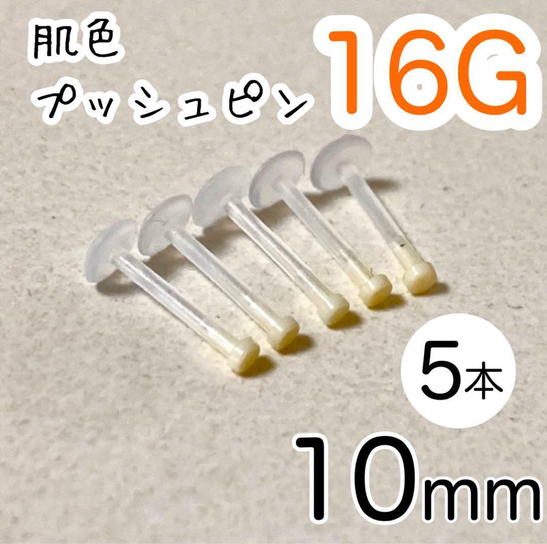 肌色シークレットピアス16G 5本 長さ10㎜ プッシュピン 樹脂製 目立たない拍卖