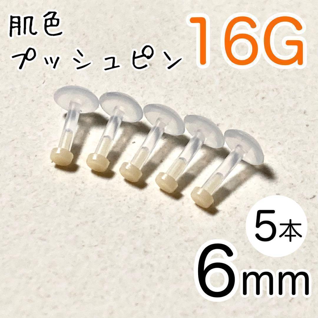 【5本】16G 肌色プッシュピン 樹脂ピアス シャフト6mm シークレット拍卖