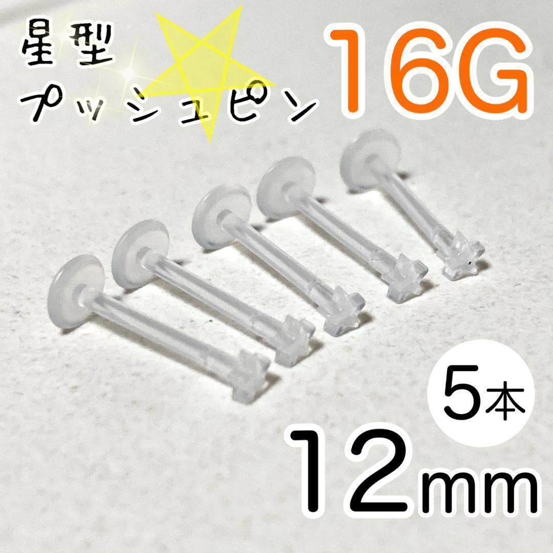 16G 5本セット スター プッシュピン 樹脂ピアス 長さ12mm 透明 星型拍卖