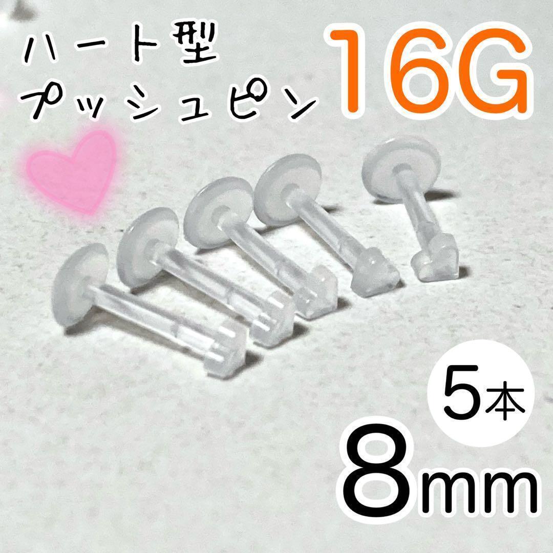 5本セット 16G ハート型プッシュピン 樹脂ピアス 長さ8mm 透明拍卖