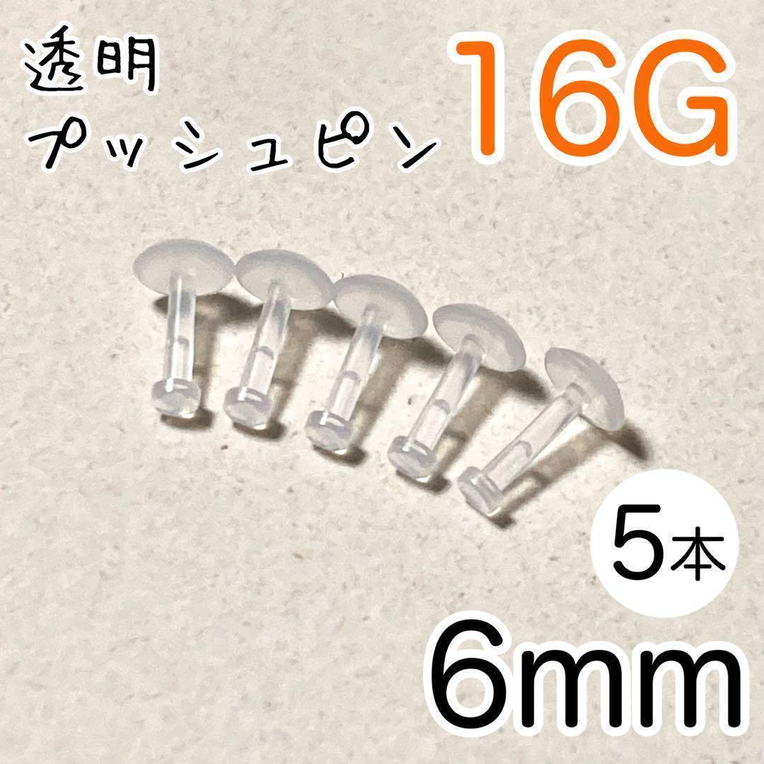 16G 5本 透明プッシュピン 樹脂ピアス 長さ6mm シークレット 目立たない拍卖