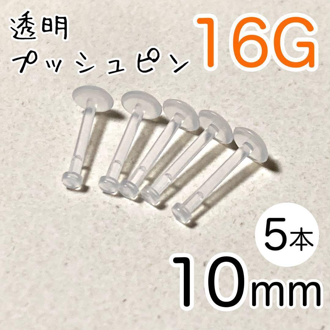 16G 5本 透明プッシュピン 樹脂ピアス 長さ10mm シークレットピアス拍卖