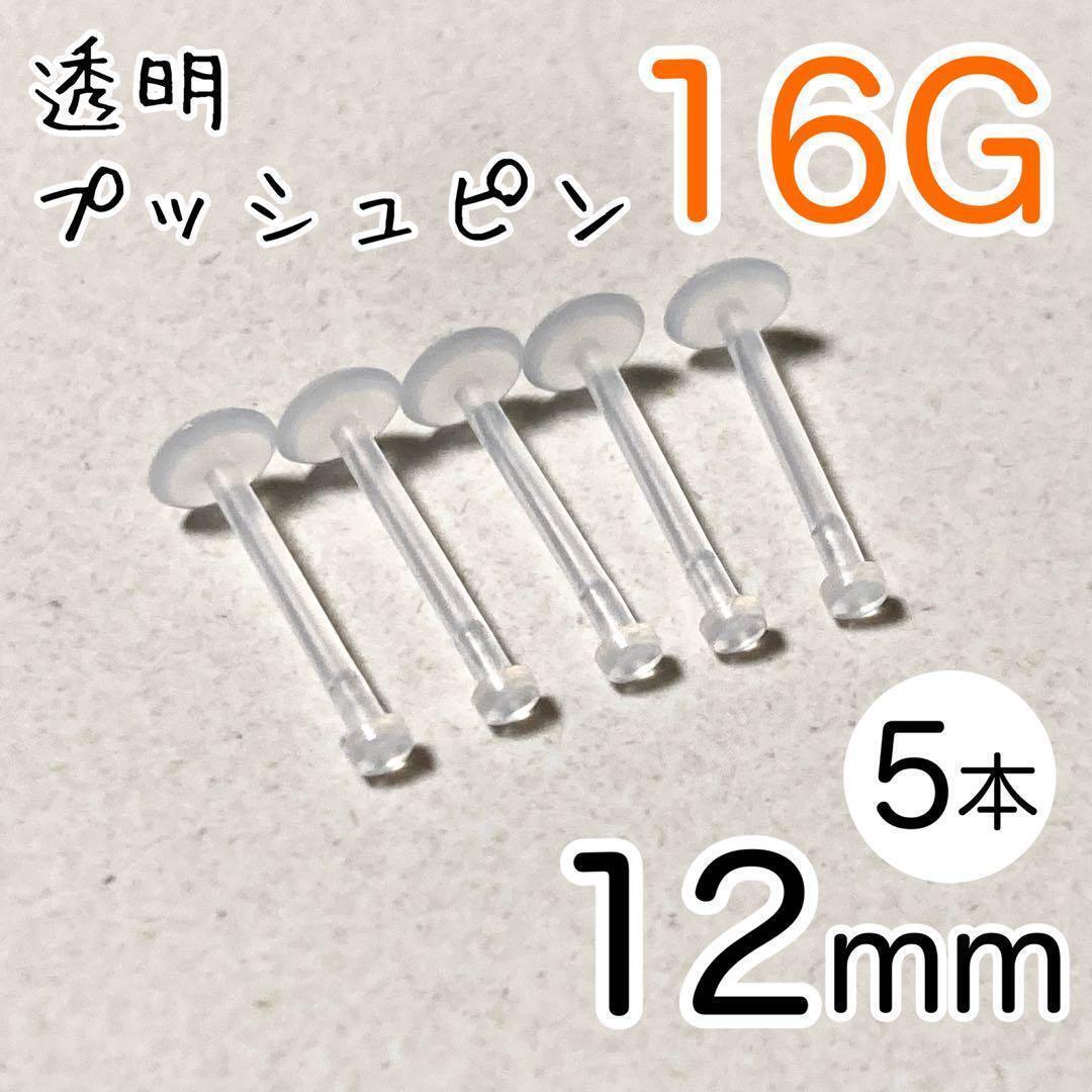 16G 5本 透明プッシュピン 樹脂ピアス 長さ12mm シークレットピアス拍卖