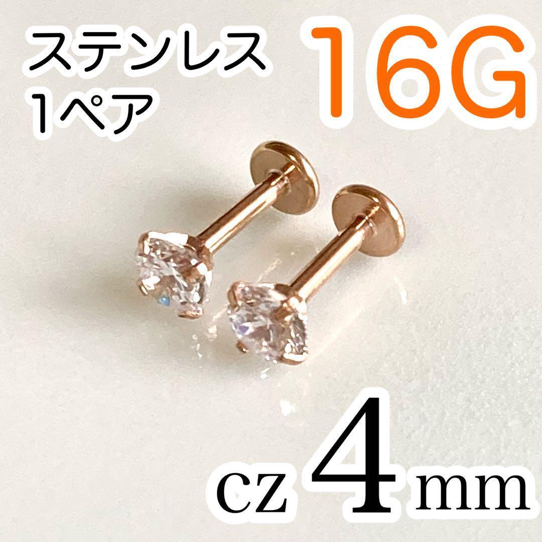【1ペア】16G医療用ステンレスcz4mm ラブレット ボディピアス ピンクゴールド拍卖