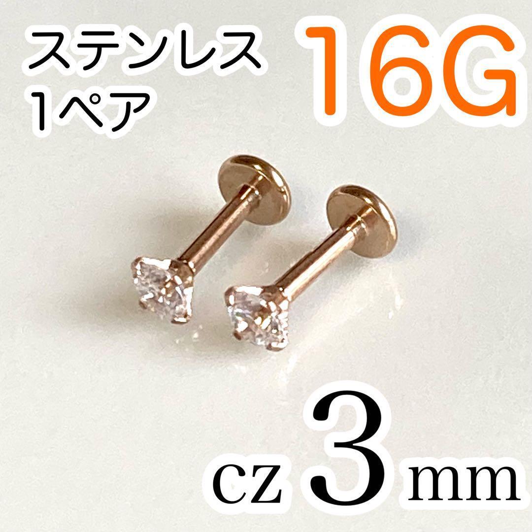 【1ペア】16G医療用ステンレスcz3mm ラブレット ボディピアス ピンクゴールド拍卖