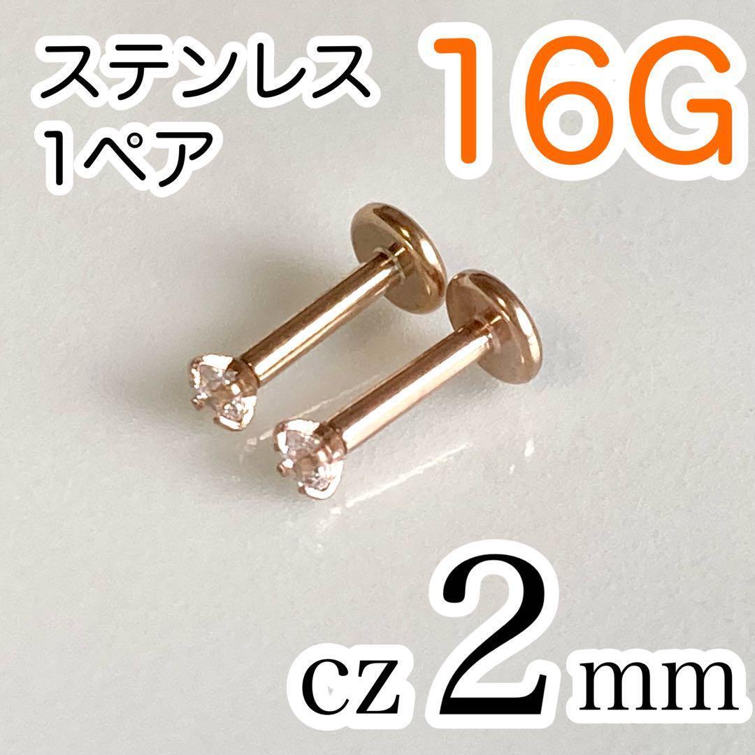 【1ペア】16G医療用ステンレスcz2mm ラブレット ボディピアス ピンクゴールド拍卖