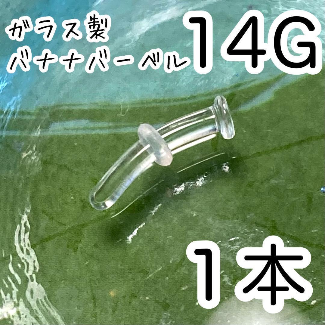 ガラス製 14G 透明バナナバーベルピアス 透ピ アレルギーフリー カーブピアス 拍卖