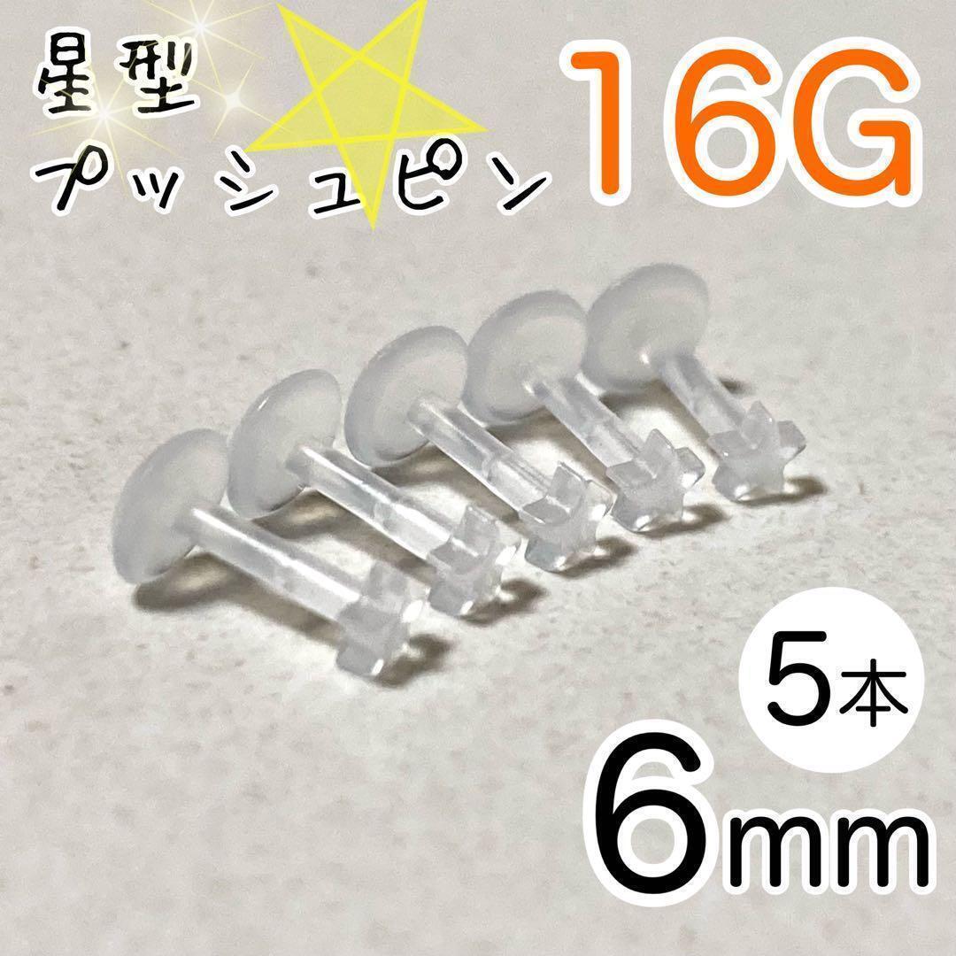 16G 5本セット スター プッシュピン 樹脂ピアス 長さ6mm 透明 星型拍卖