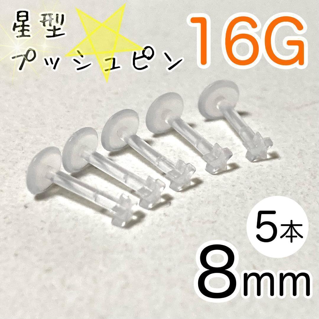 16G 5本セット スター プッシュピン 樹脂ピアス 長さ8mm 透明 星型拍卖
