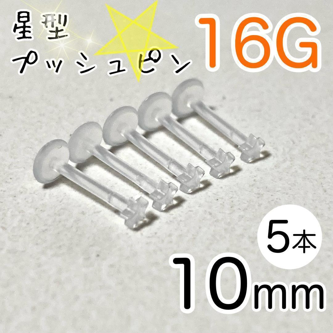 16G 5本セット スター プッシュピン 樹脂ピアス 長さ10mm 透明 星型拍卖
