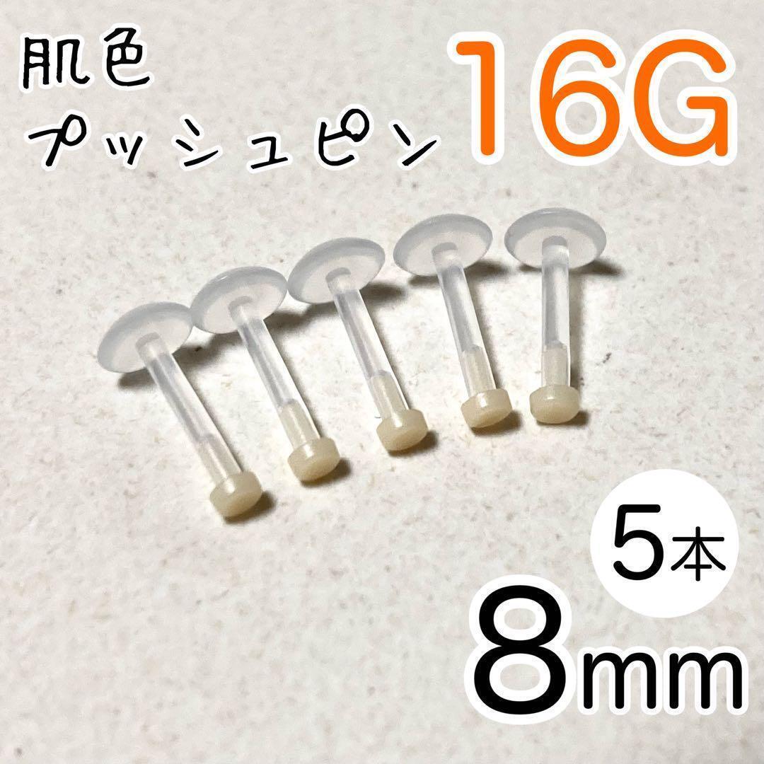 16G 5本セット プッシュピン 肌色ピアス 長さ8mm シークレットピアス拍卖