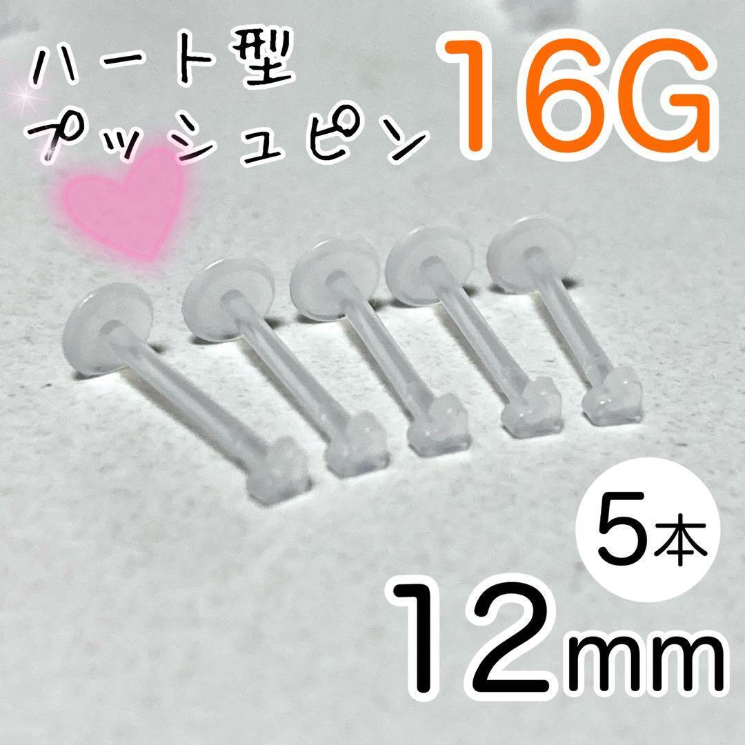 5本セット 16G ハート型プッシュピン 樹脂ピアス 長さ12mm 透明拍卖