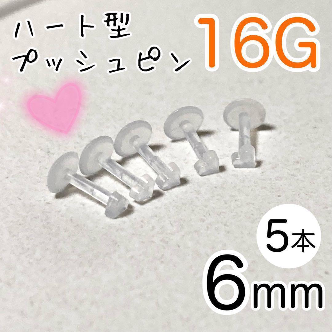 16G 5本セット ハート プッシュピン 樹脂ピアス 長さ6mm 透明拍卖
