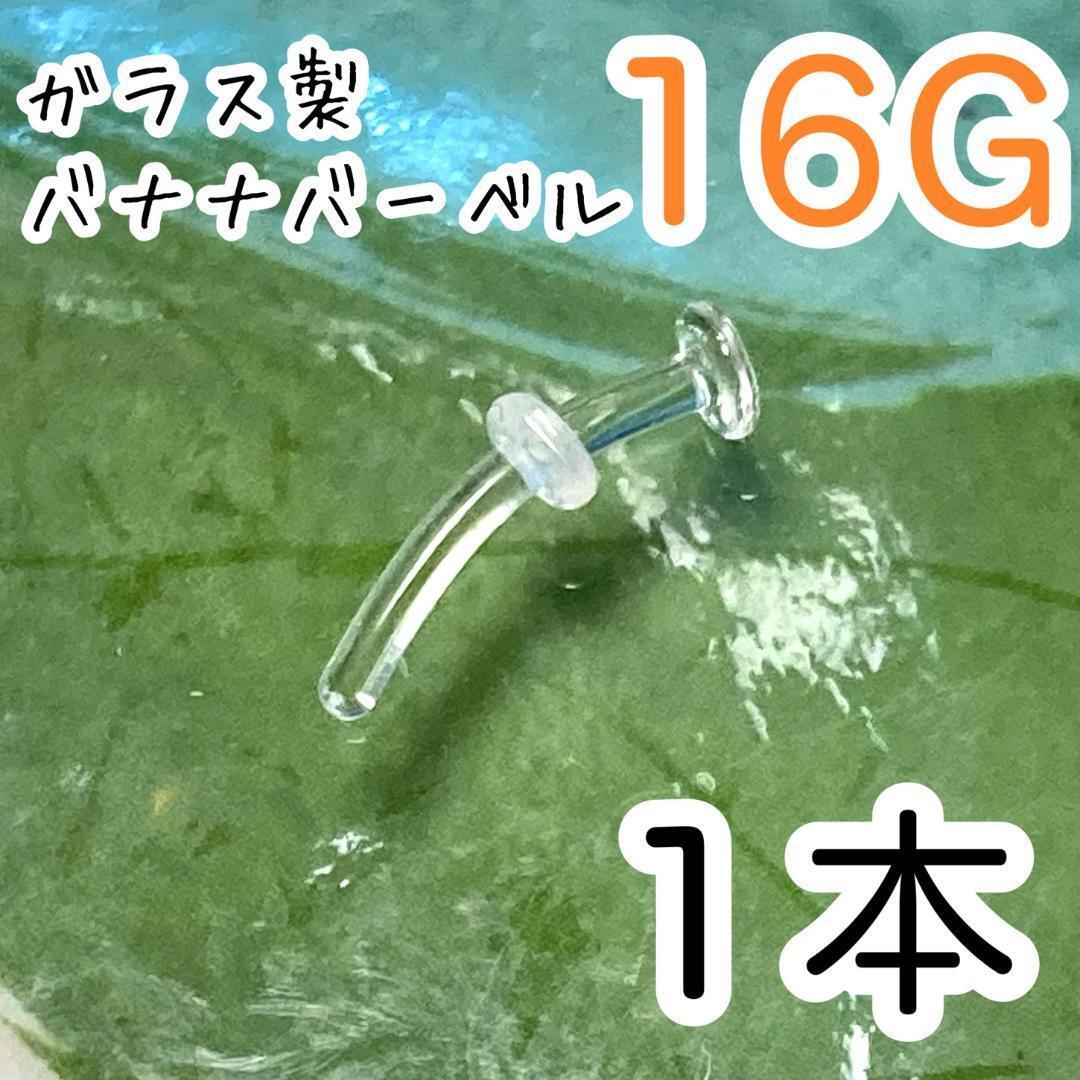 ガラス製 16G 透明バナナバーベルピアス 透ピ アレルギーフリー カーブピアス拍卖