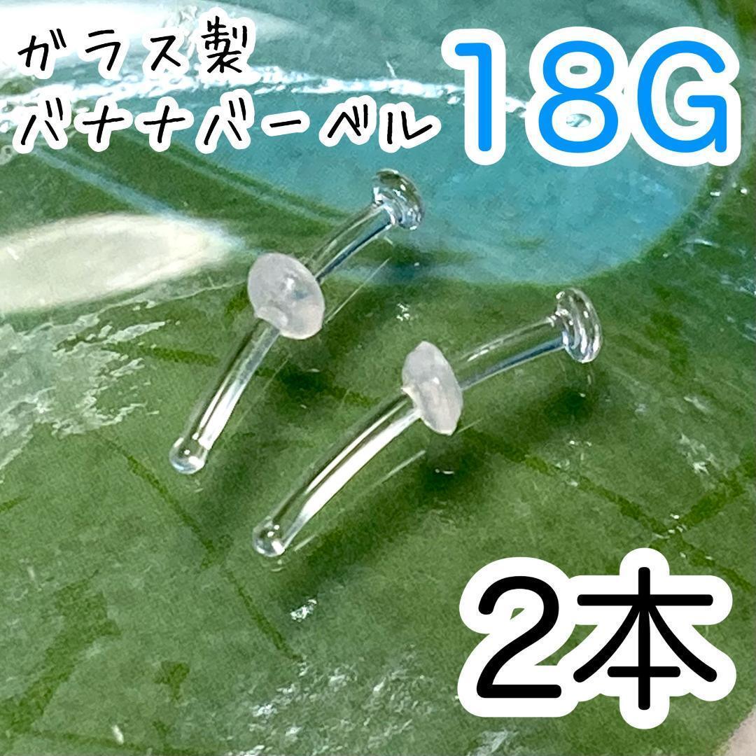 2本セット ガラス製 18G 透明バナナバーベルピアス アレルギーフリー カーブピアス拍卖
