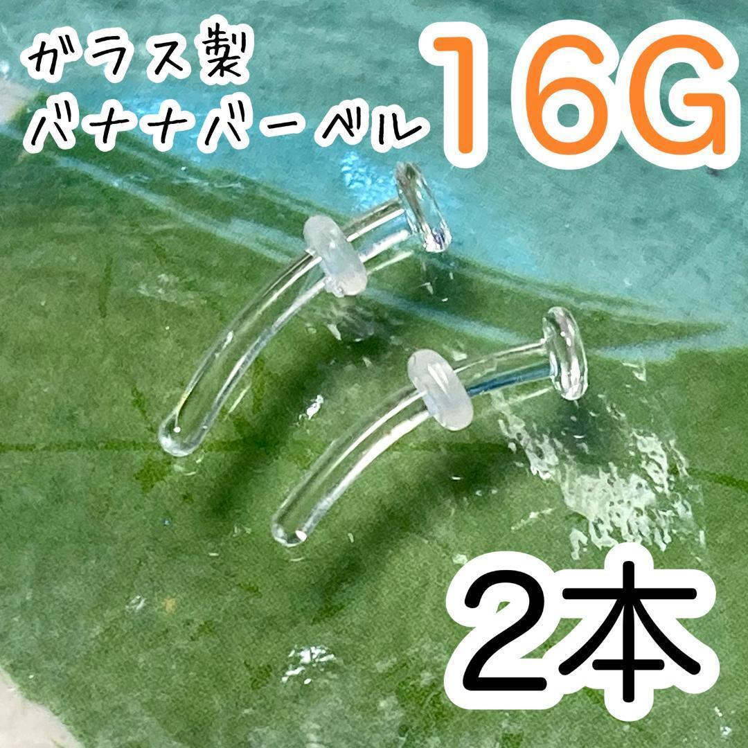 2本セット ガラス製 16G 透明バナナバーベルピアス アレルギーフリー カーブピアス拍卖
