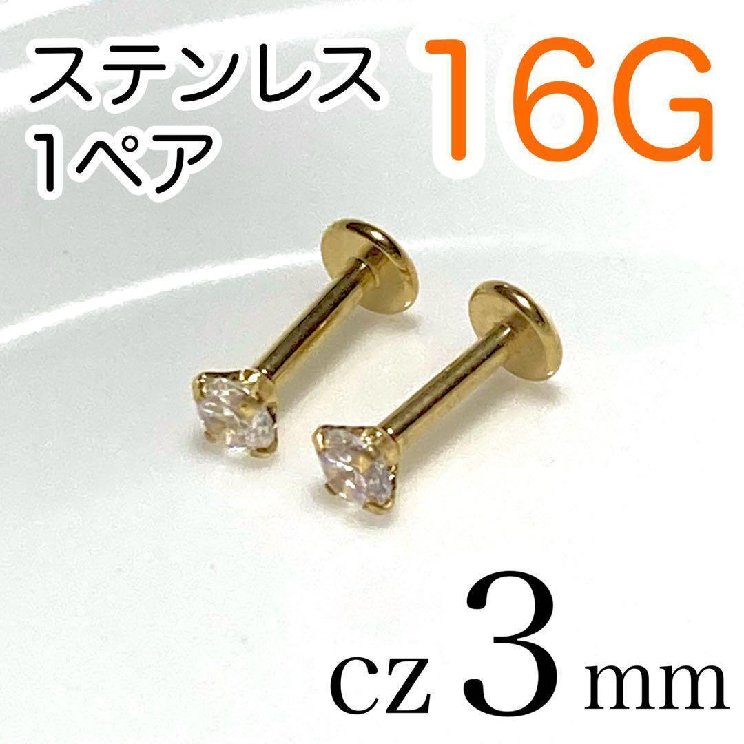【1ペア】16G医療用ステンレスジルコニア3mm ボディピアス ゴールド czラブレット拍卖
