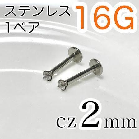 【1ペア2個】16G医療用ステンレスラブレットピアス cz2mm ワンポイント拍卖