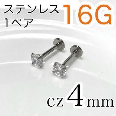 【1ペア】16G医療用ステンレスcz4mm ワンポイントピアス キュービック ラブレット拍卖