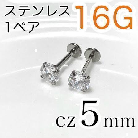 【1ペア】16Gラブレット★ステンレスピアス cz5mm ワンポイント ジルコニア拍卖