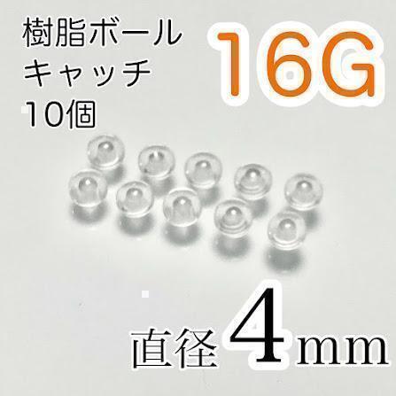 16G 4mm 樹脂製★ピアスのキャッチのみ 10個セット拍卖