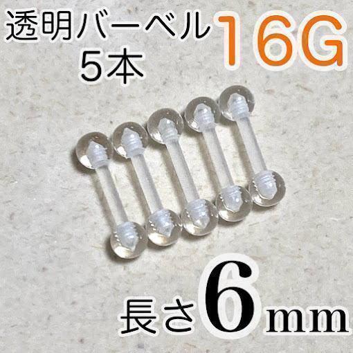 16G 長さ6mm★バーベルピアス 5本セット透明ボディピアス 樹脂拍卖