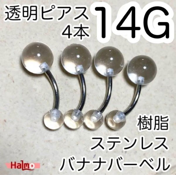 14G へそピアス 4本セット 透明ボディピアス バナナバーベル カーブ拍卖