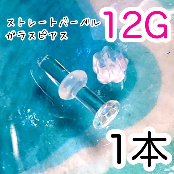 ガラス製 12G 透明 ピアス ボディピアス拍卖