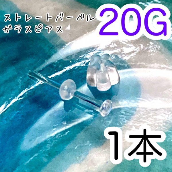 ガラス製 20G 透明 ピアス ボディピアス シークレット リテーナー ファーストピアス拍卖