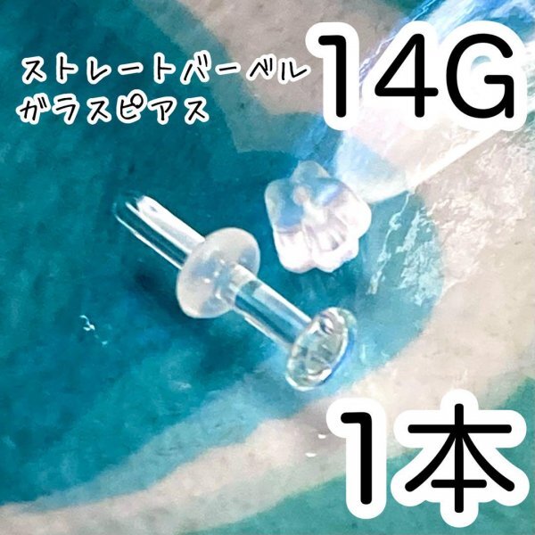 ガラス製 14G 透明 ピアス ボディピアス拍卖