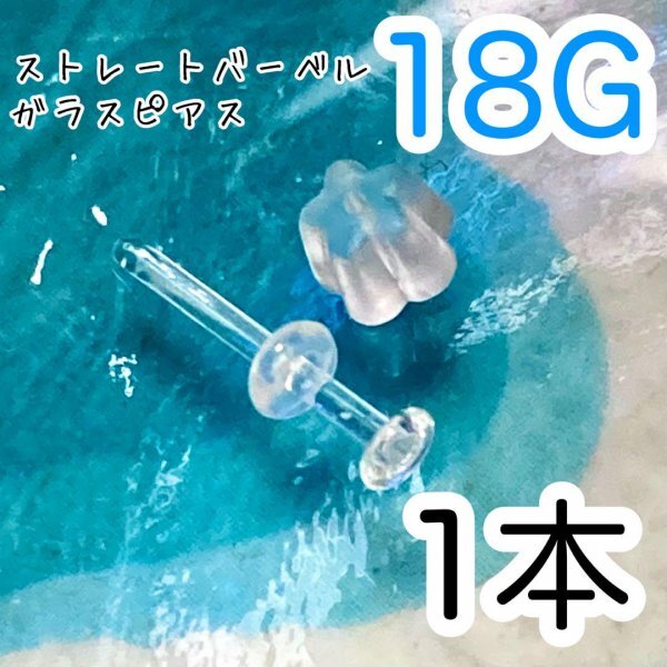 ガラス製 18G 透明 ピアス ボディピアス拍卖