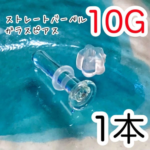 ガラス製 10G 透明 ピアス ボディピアス シークレット リテーナー 拡張拍卖