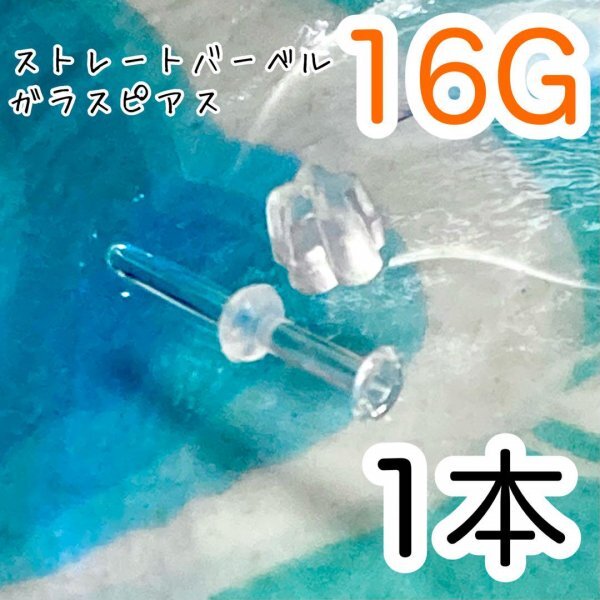 ガラス製 16G 透明 ピアス ボディピアス シークレット リテーナー ファーストピアス拍卖