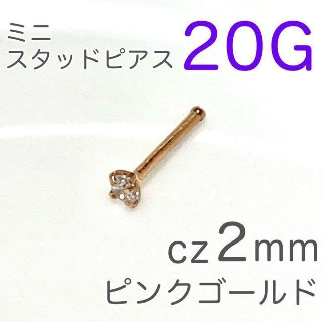 20G 鼻ピアス czミニスタッドピンクゴールド ステンレス ボディピアス拍卖