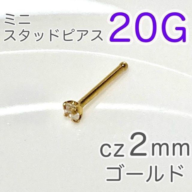 20G 鼻ピアス czミニスタッドゴールド ステンレス ボディピアス拍卖