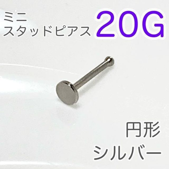 20G 鼻ピアス 円形ミニスタッドピアス シルバー ステンレスボディピアス拍卖