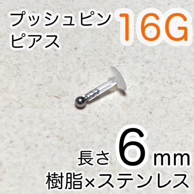 樹脂プッシュピンピアス 2mmボールステンレス シャフト6mm ワンポイント拍卖