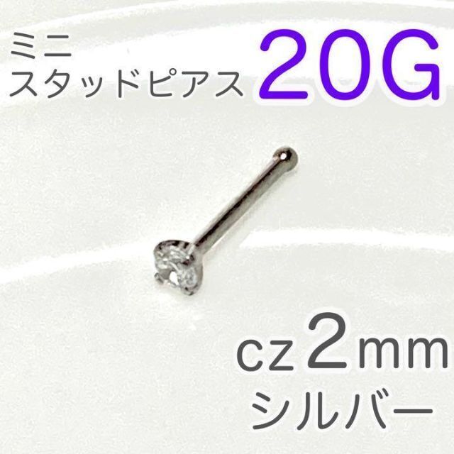 20G 鼻ピアス czミニスタッドシルバー ステンレス ボディピアス拍卖