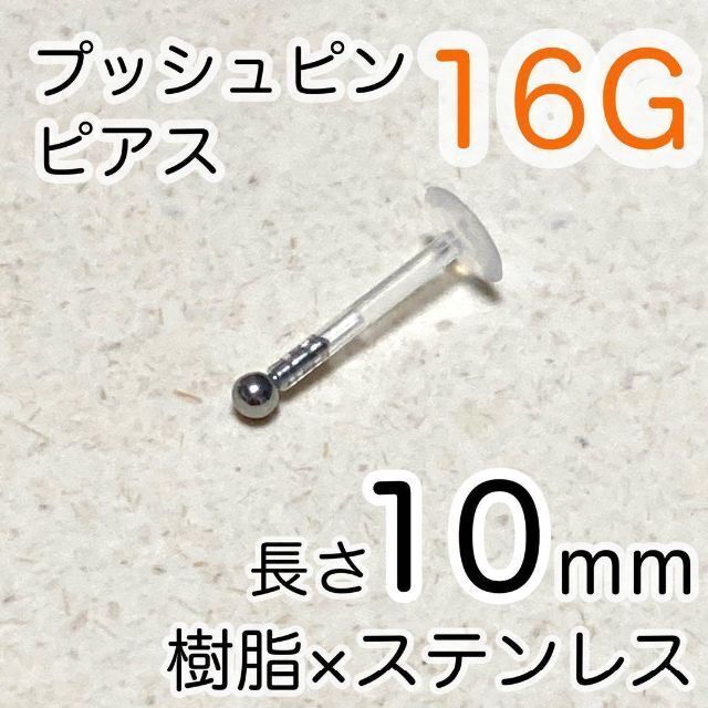 樹脂プッシュピンピアス 2mmボールステンレス シャフト10mm ワンポイント拍卖