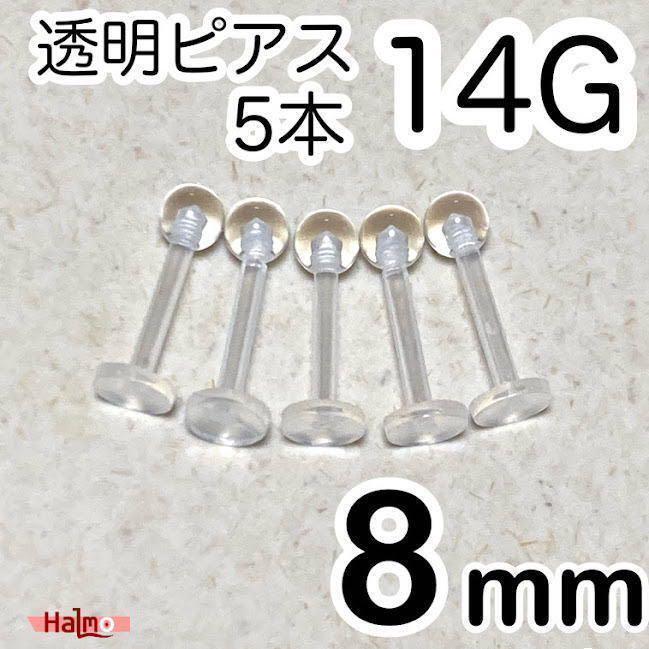 14G 長さ8mm ラブレットピアス ボディピアス 5本 樹脂クリアシークレット拍卖